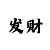 山东快乐扑克3